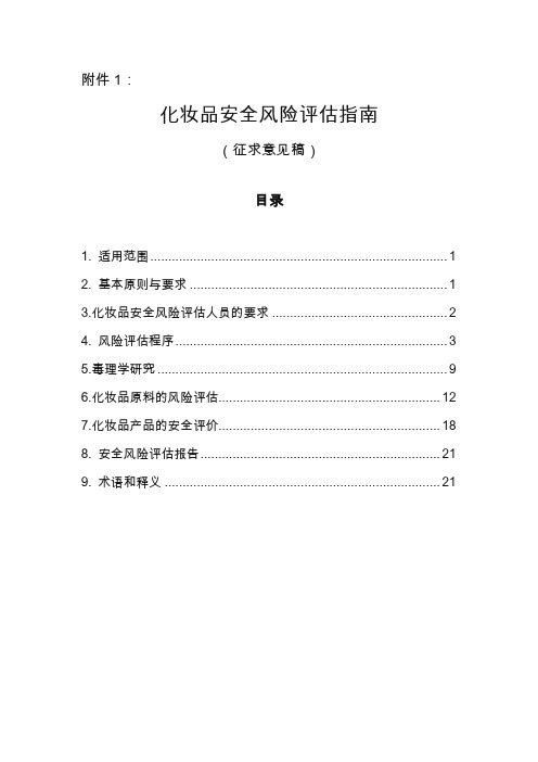 化妆品安全风险评估指南