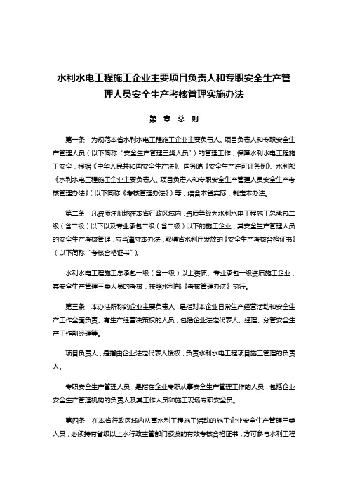 水利水电工程施工企业主要项目负责人和专职安全生产管理人员安全生产考核管理实施办法