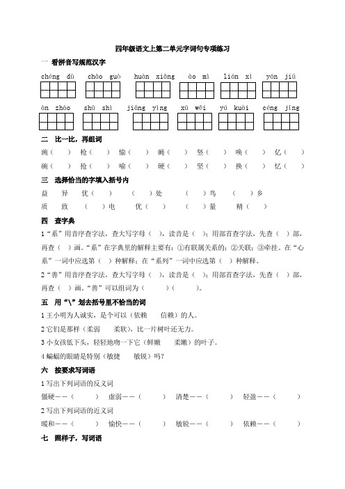 部编版四年级语文上册第二单元字词句专项练习