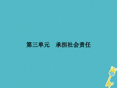 【最新】八年级道德与法治上册 第三单元 勇担社会责任 第六课 责任与角色同在 第1框 我对谁负责 谁