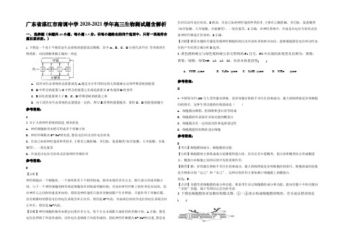 广东省湛江市南调中学2020-2021学年高三生物测试题含解析