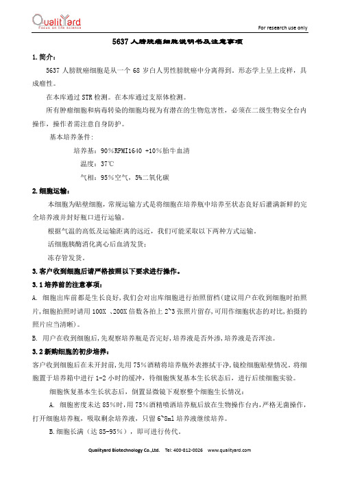 5637 人膀胱癌细胞说明书及注意事项