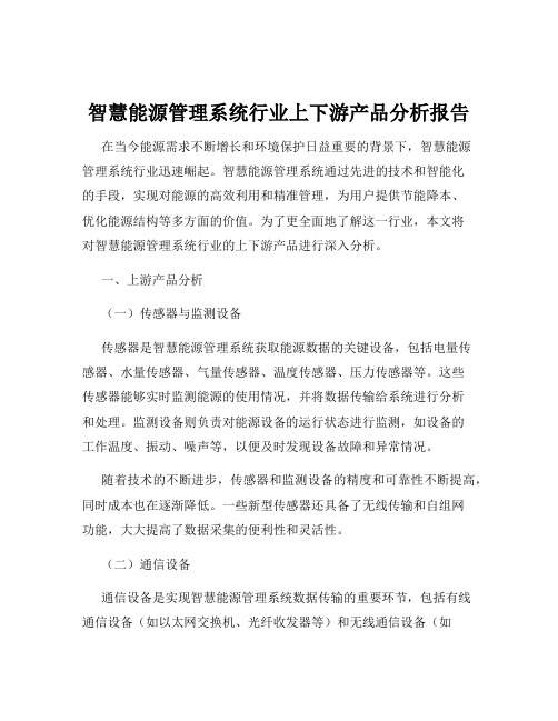 智慧能源管理系统行业上下游产品分析报告