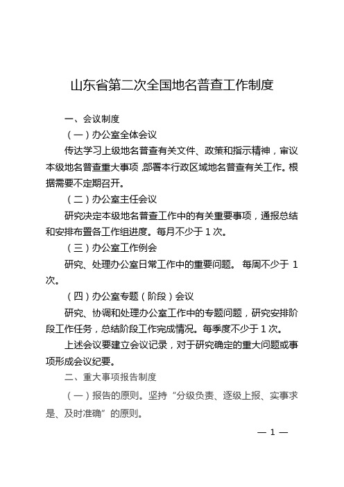 山东第二次全国地名普查工作制度