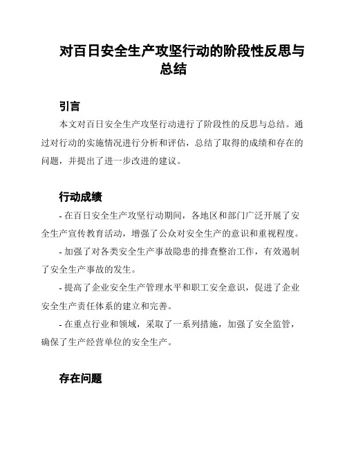 对百日安全生产攻坚行动的阶段性反思与总结