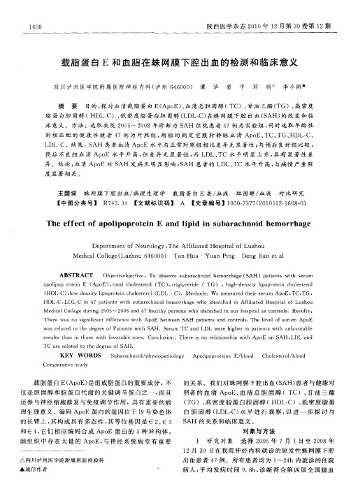 载脂蛋白E和血脂在蛛网膜下腔出血的检测和临床意义