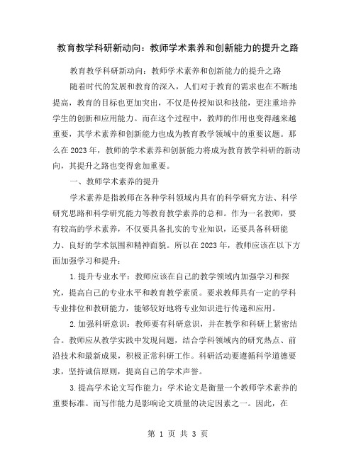 教育教学科研新动向：教师学术素养和创新能力的提升之路