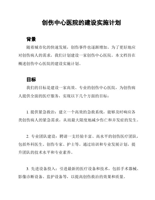 创伤中心医院的建设实施计划