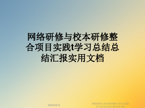 网络研修与校本研修整合项目实践t学习总结总结汇报实用文档