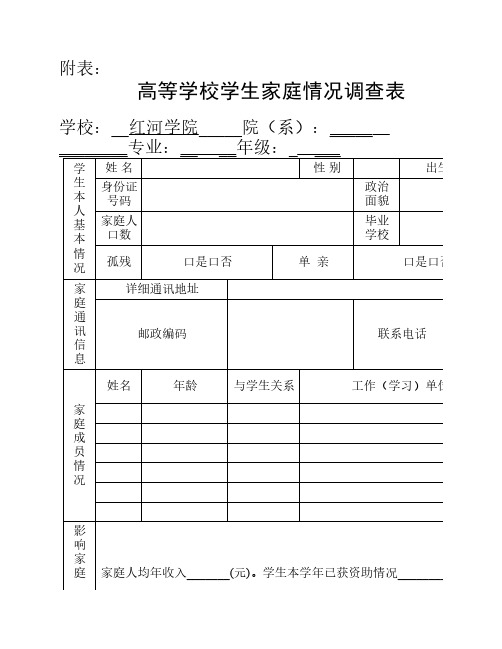 高校家庭情况调查表(含填表    说明)