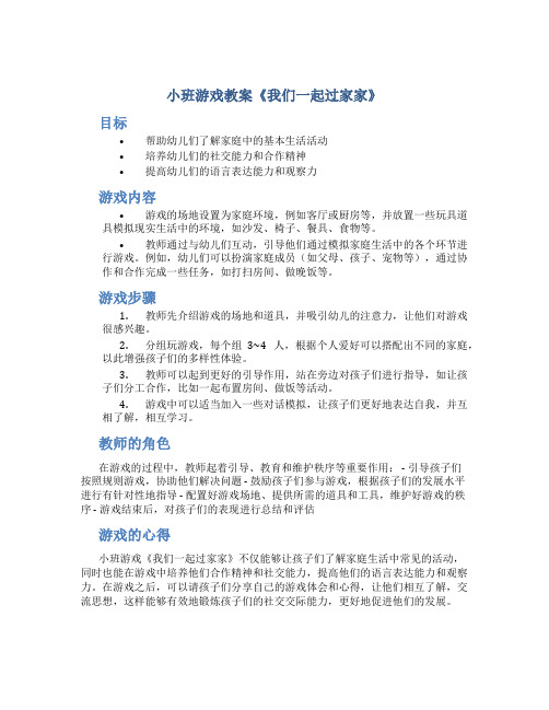 小班游戏教案《我们一起过家家》