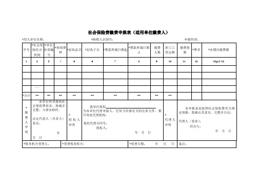 《社会保险费缴费申报表(适用单位缴费人)》