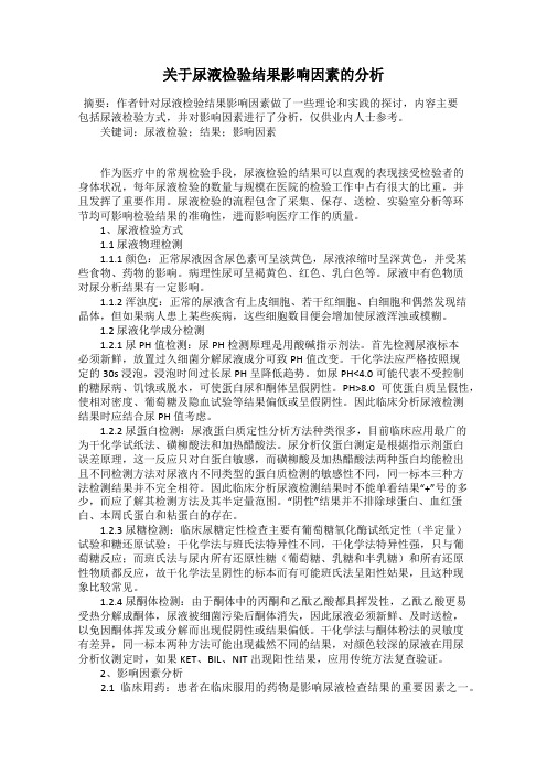 关于尿液检验结果影响因素的分析