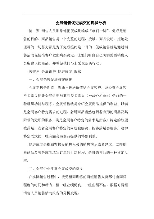 会展销售促进成交的现状分析