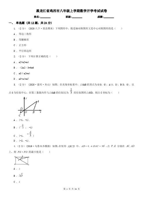 黑龙江省鸡西市八年级上学期数学开学考试试卷