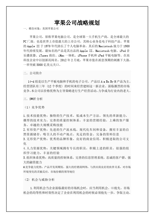 苹果公司战略规划