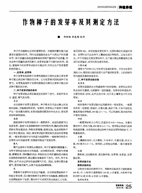 作物种子的发芽率及共测定方法