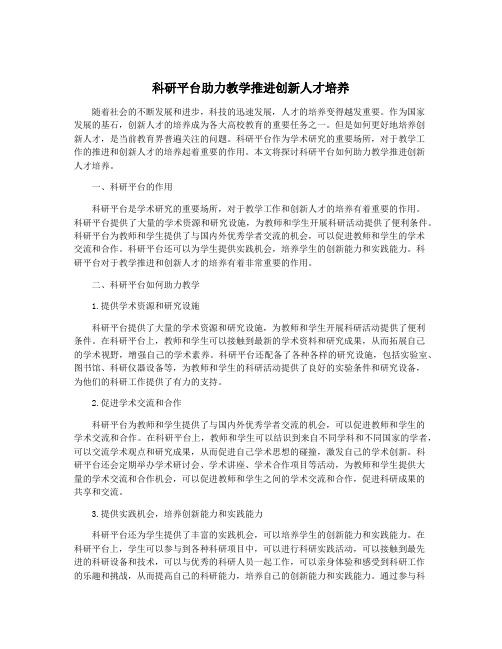 科研平台助力教学推进创新人才培养