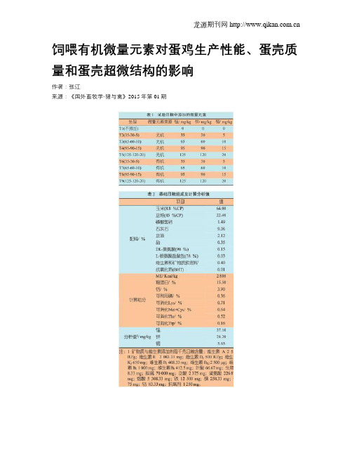 饲喂有机微量元素对蛋鸡生产性能、蛋壳质量和蛋壳超微结构的影响