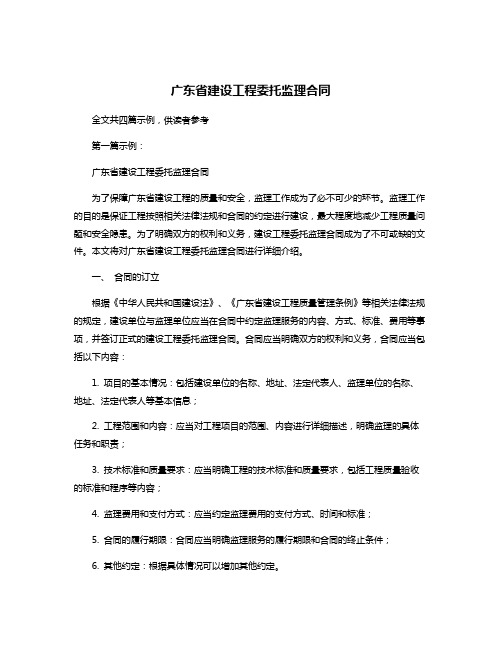 广东省建设工程委托监理合同