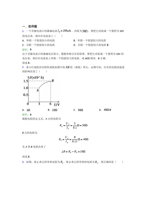 【单元练】成都市人民北路中学高中物理必修3第十一章【电路及应用】习题(答案解析)