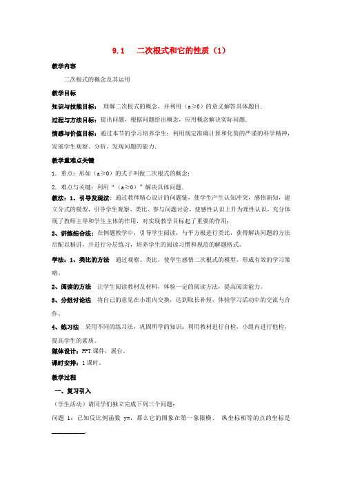 八年级数学下册第9章二次根式9.1二次根式和它的性质教案新版青岛版