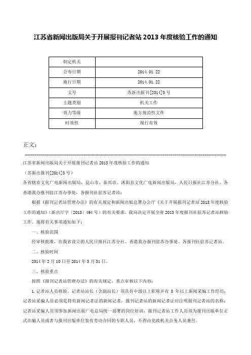 江苏省新闻出版局关于开展报刊记者站2013年度核验工作的通知-苏新出报刊[2014]3号