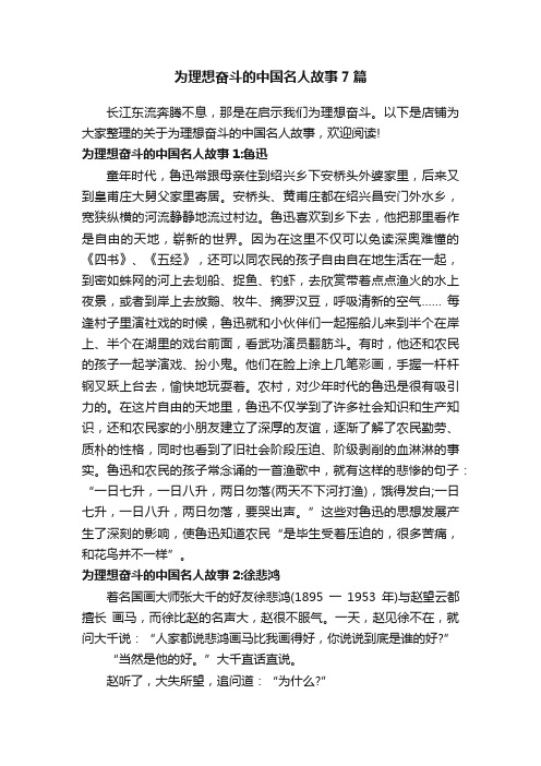 为理想奋斗的中国名人故事7篇