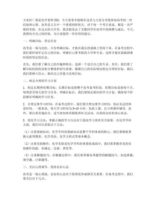 化学老师高考经验总结发言稿