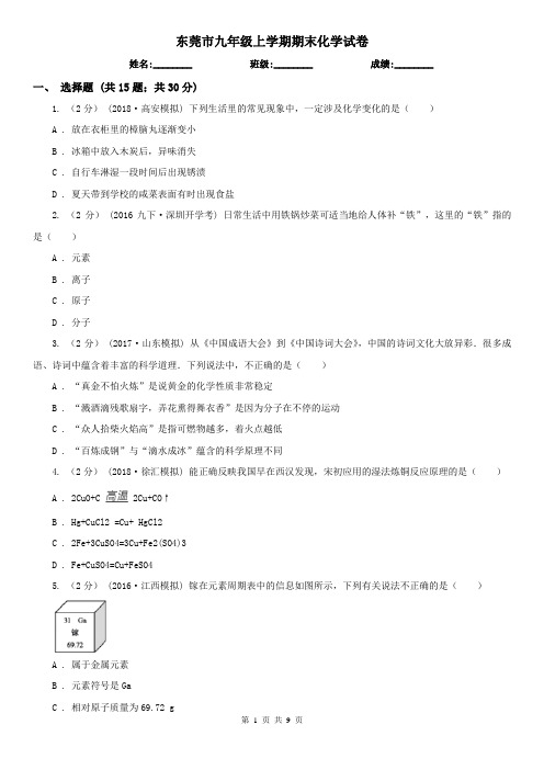 东莞市九年级上学期期末化学试卷