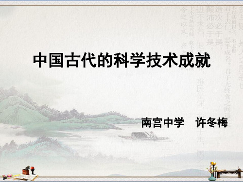 人民版高中历史必修三2.1《中国古代的科学技术成就》课件(共26张PPT)