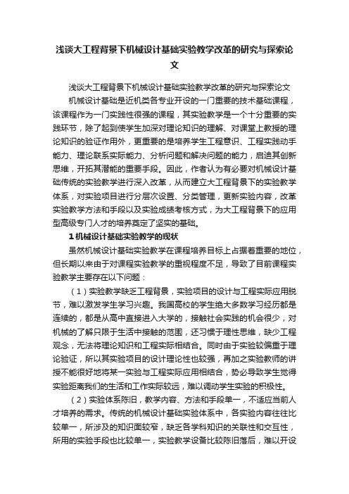 浅谈大工程背景下机械设计基础实验教学改革的研究与探索论文