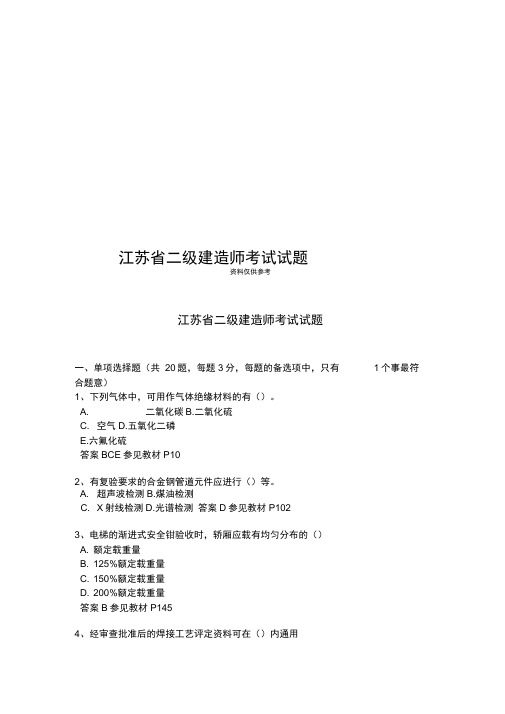 江苏省二级建造师考试试题