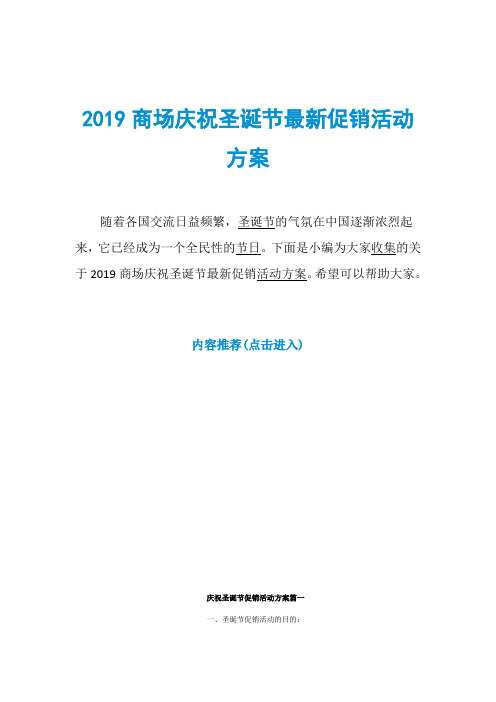 2019商场庆祝圣诞节最新促销活动方案