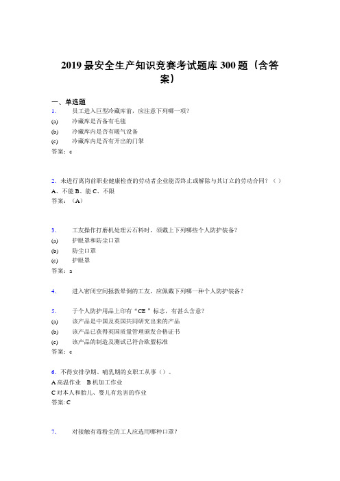 2019精选最新安全生产知识竞赛考试题库300题(参考答案)