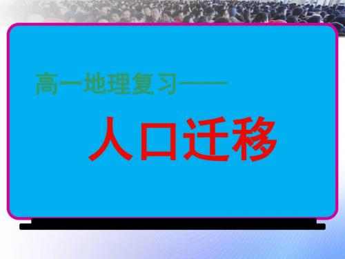 湘教版高中地理必修二《人口迁移》精品课件