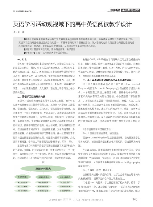 英语学习活动观视域下的高中英语阅读教学设计