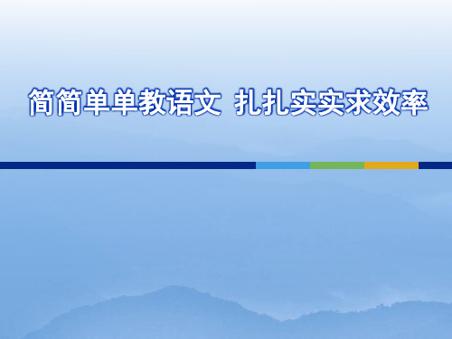 简简单单教语文  扎扎实实求效率