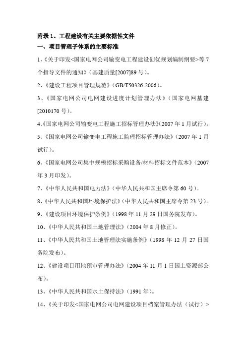 附录1--工程建设有关主要依据性文件