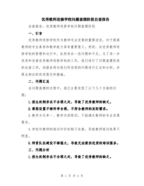 优秀教师进修学校问题查摆阶段自查报告