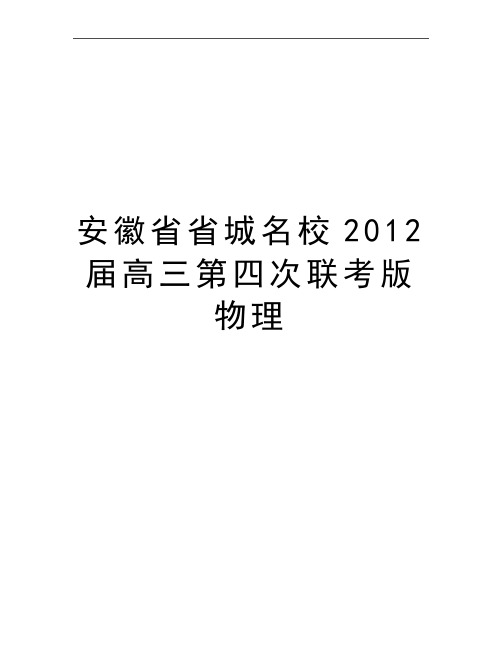 最新安徽省省城名校届高三第四次联考版物理