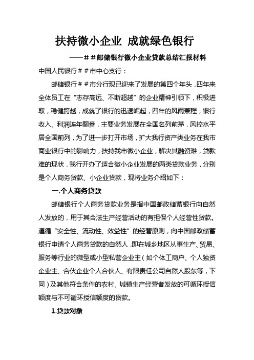 邮储银行微小企业贷款总结汇报材料