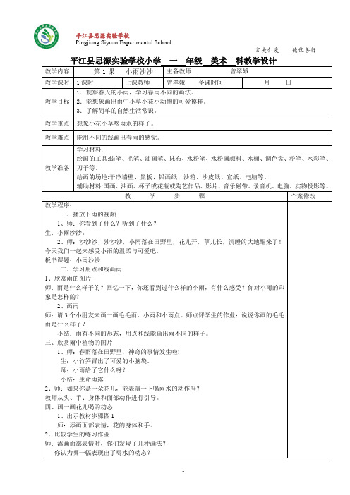 新湘教版一年级下册美术全册教案(表格版)