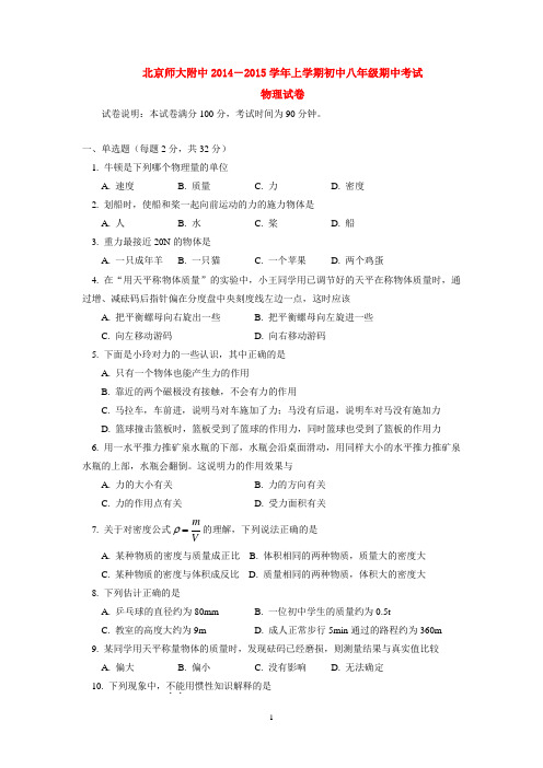 北京师大附中2014-2015学年上学期初中八年级期中考试物理试卷  后有答案