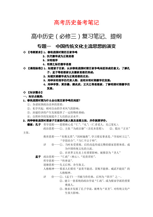 专题一  中国传统文化主流思想的演变(高考历史知识点归纳)