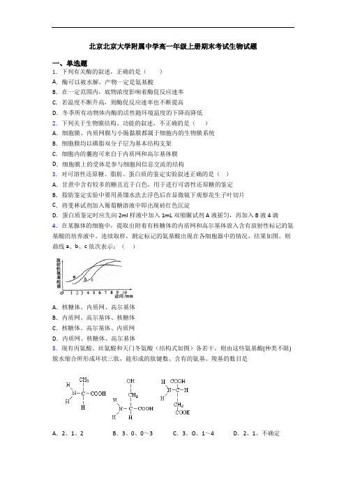 北京北京大学附属中学高一年级上册期末考试生物试题