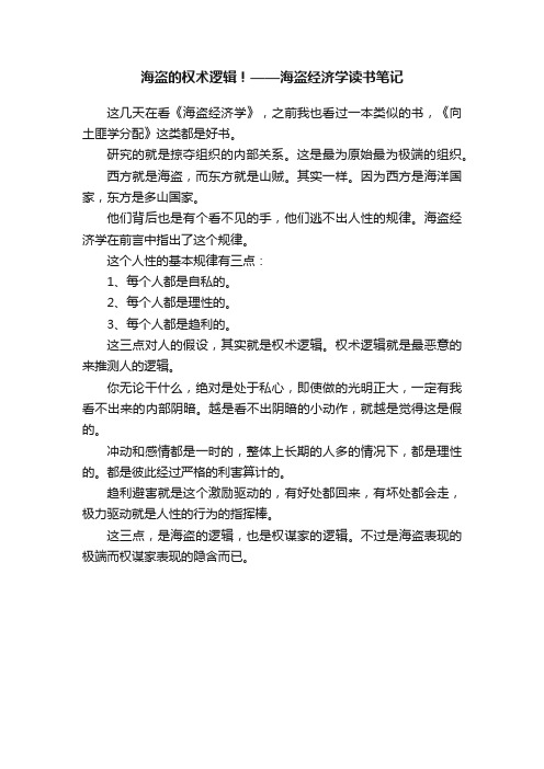 海盗的权术逻辑！——海盗经济学读书笔记