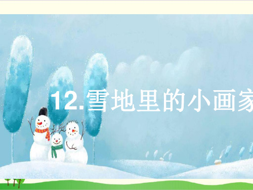 部编教材一年级上册语文《雪地里的小画家》ppt优品课件1