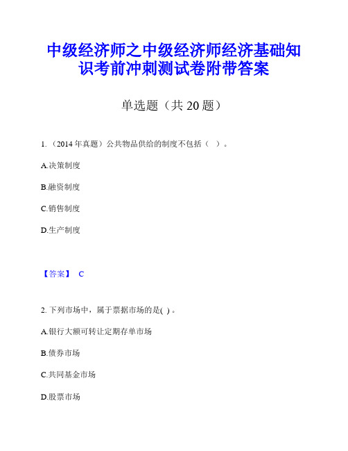 中级经济师之中级经济师经济基础知识考前冲刺测试卷附带答案