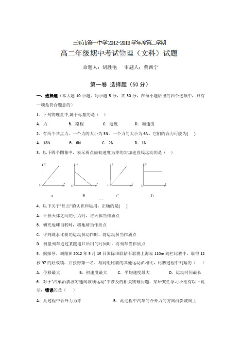 海南省三亚市第一中学2012-2013学年高二下学期期中考试物理(文)试题